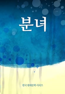 분녀