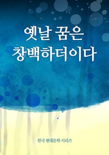 옛날 꿈은 창백하더이다