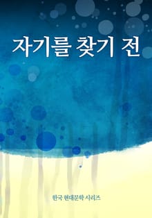 자기를 찾기 전