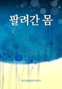 팔려간 몸