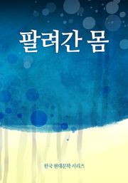 팔려간 몸