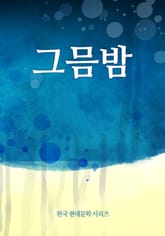 그믐밤 표지 이미지