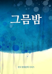 그믐밤