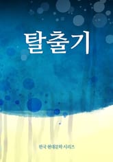 탈출기 표지 이미지