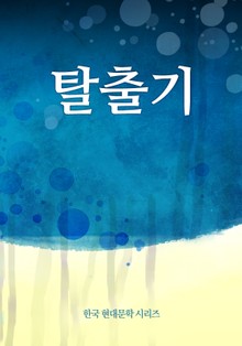 탈출기