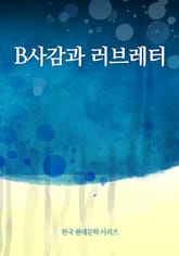 B사감과 러브레터 표지 이미지