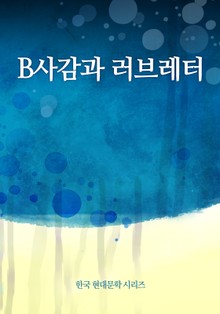 B사감과 러브레터