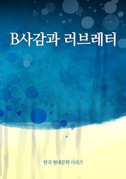 B사감과 러브레터