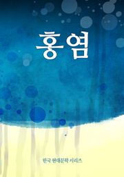 홍염
