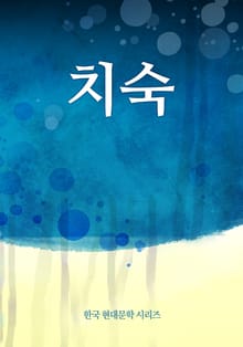 치숙