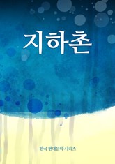 지하촌 표지 이미지