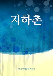 지하촌