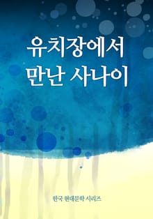 유치장에서 만난 사나이