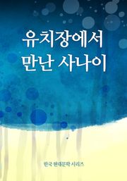 유치장에서 만난 사나이