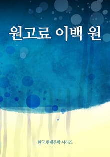 원고료 이백 원