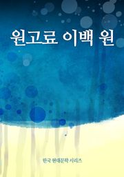 원고료 이백 원