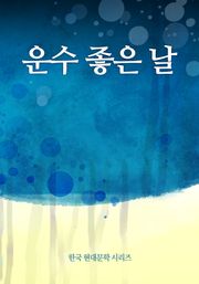 운수 좋은 날