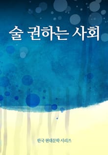 술 권하는 사회