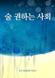 술 권하는 사회