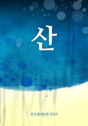 산