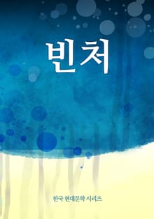 빈 처