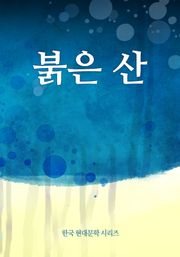 붉은 산