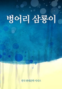 벙어리 삼룡이