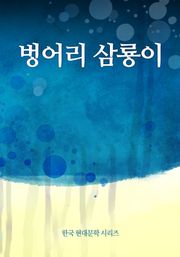 벙어리 삼룡이