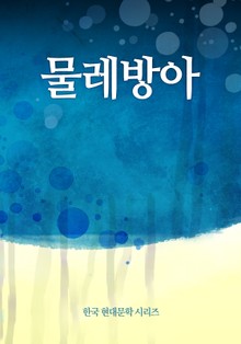 물레방아