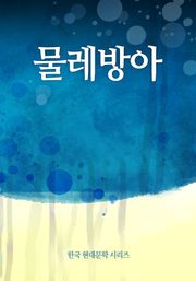 물레방아