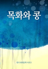 목화와 콩 표지 이미지