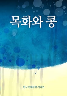 목화와 콩