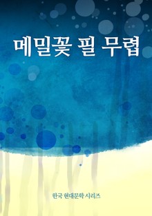 메밀꽃 필 무렵