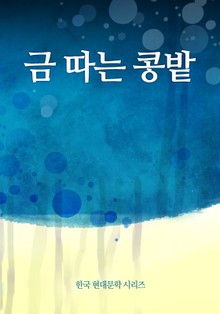 금 따는 콩밭