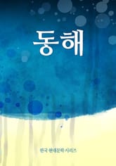 동해 표지 이미지