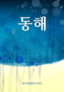 동해