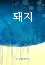 돼지