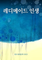 레디메이드 인생 표지 이미지