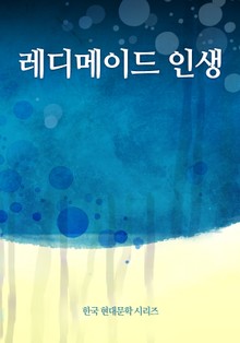 레디메이드 인생