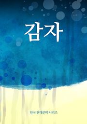 감자