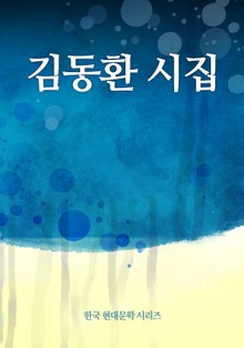 김동환 시집