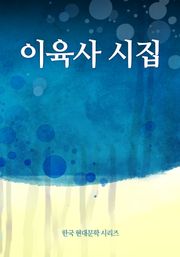 이육사 시집