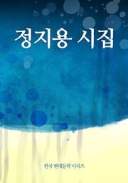 정지용 시집