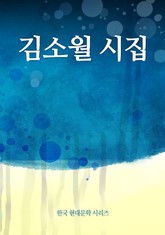 김소월 시집 표지 이미지