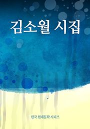 김소월 시집