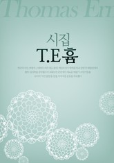 T.E. 흄 시집 표지 이미지