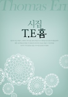 T.E. 흄 시집