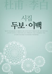 두보 / 이백 시집