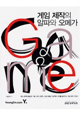 게임 제작의 알파와 오메가 1부 1장~2장 (1) 표지 이미지