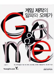게임 제작의 알파와 오메가 1부 1장~2장 (1)